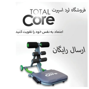 دستگاه دراز و نشست توتال کور مدل Total Core Sport
