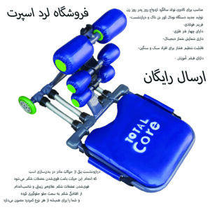 دستگاه دراز و نشست توتال کور مدل Total Core Sport
