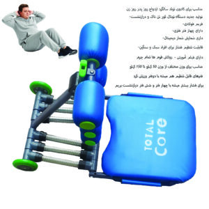 دستگاه دراز و نشست توتال کور مدل شش فنری