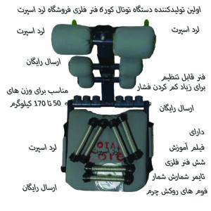 دستگاه دراز و نشست توتال کور مدل Total Core Sportشش فنر
