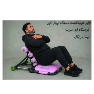 دستگاه دراز و نشست مدل توتال کور 003خارجی